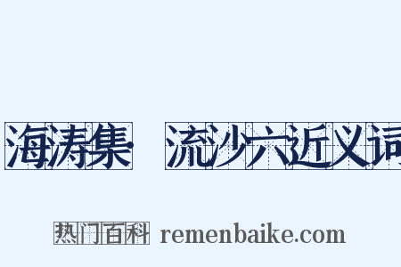 海涛集·流沙六近义词是什么意思的图片